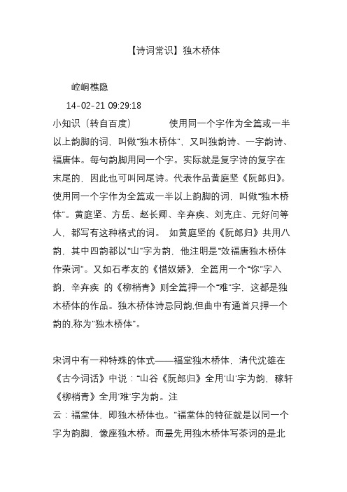 【诗词常识】独木桥体