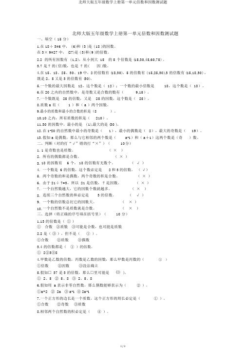 北师大版五年级数学上册第一单元倍数和因数测试题