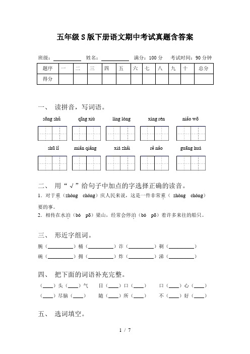 五年级S版下册语文期中考试真题含答案