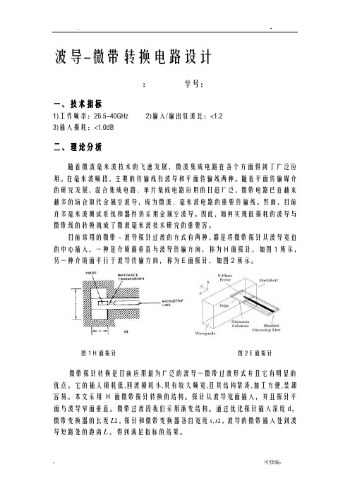 波导-微带转换电路设计