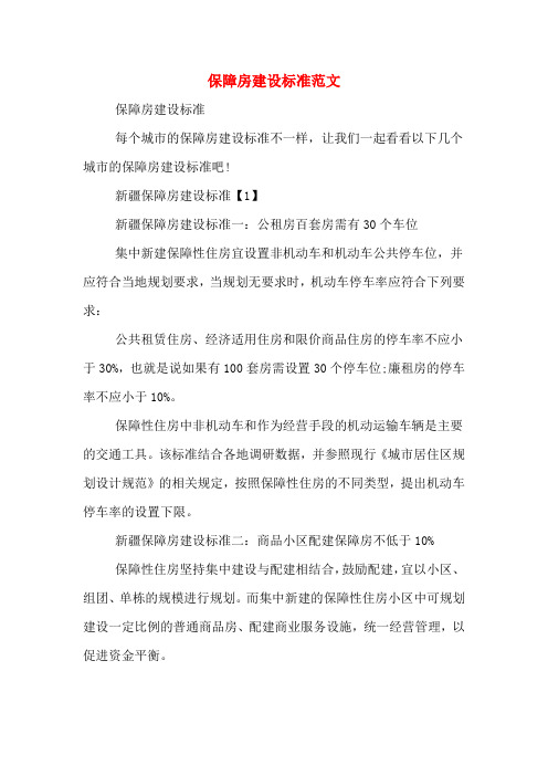 保障房建设标准范文