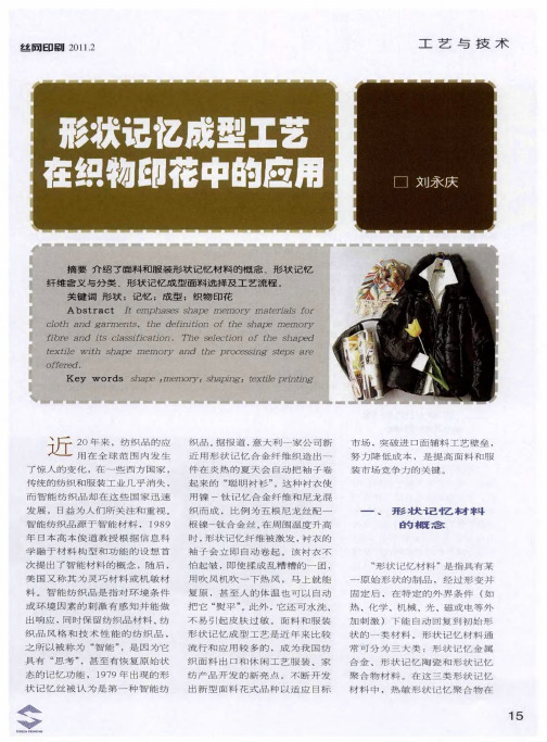 形状记忆成型工艺在织物印花中的应用
