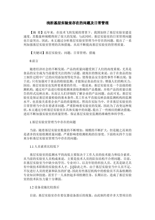 浅析基层实验室存在的问题及日常管理