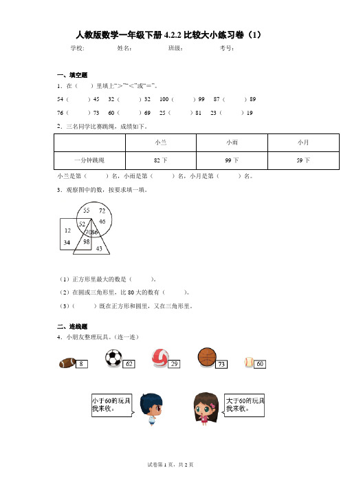 人教版数学一年级下册4.2.2比较大小练习卷(1)(含答案解析)