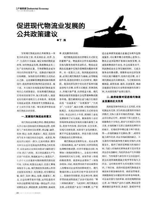 促进现代物流业发展的公共政策建议