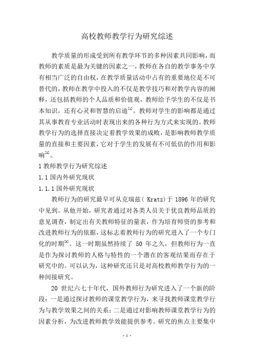 教师教学行为研究综述