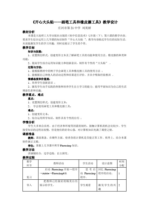 《开心大头贴——画笔工具和橡皮擦工具》教学设计