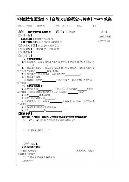 湘教版地理选修5《自然灾害的概念与特点》word教案