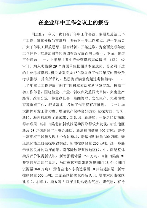 在企业年中工作会议上的报告.doc