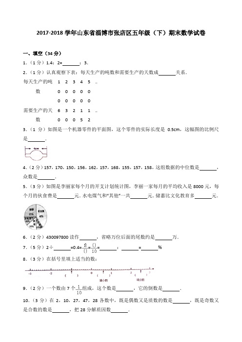 2018~2019学年山东省淄博市张店区五年级(下)期末数学试卷