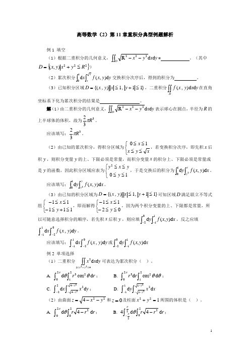 高等数学(2)第11章重积分典型例题解析