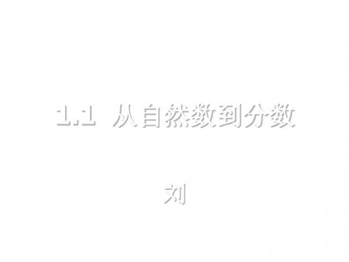 (201907)从自然数到分数--浙教版