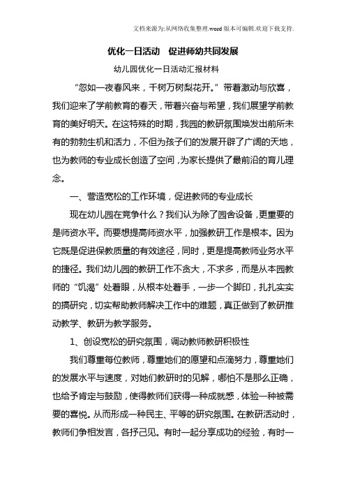 优化一日活动汇报材料