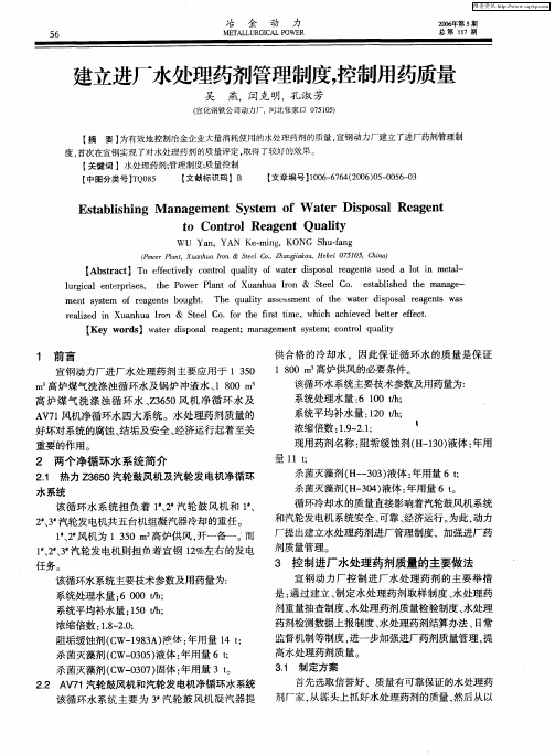 建立进厂水处理药剂管理制度,控制用药质量