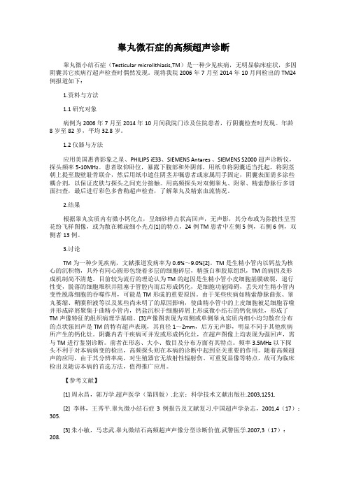 睾丸微石症的高频超声诊断