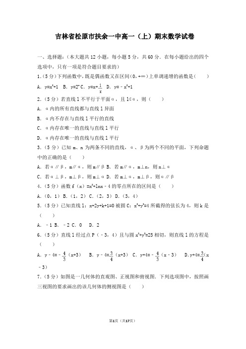 吉林省松原市扶余一中高一(上)期末数学试卷
