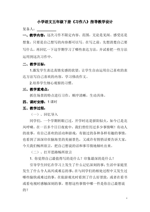 小学语文人教版五年级下册《习作八》指导教学设计
