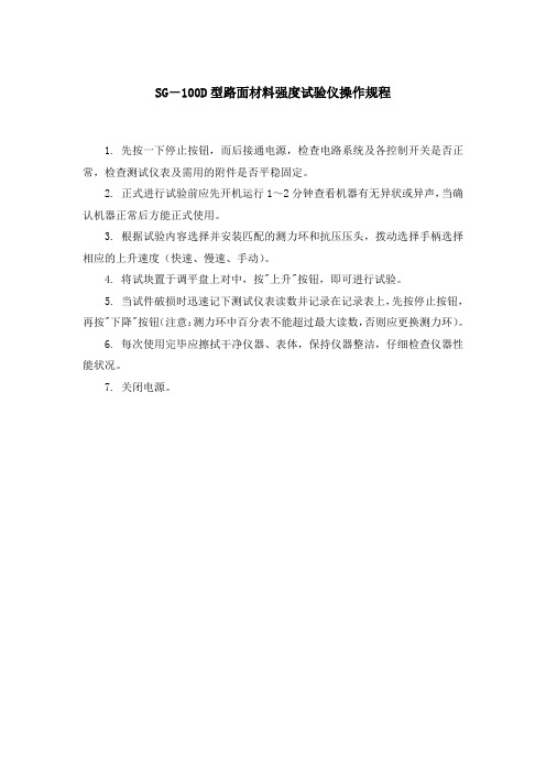 SG-100D型路面材料强度试验仪操作规程