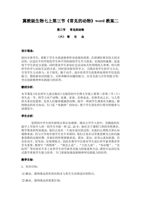 冀教版生物七上第三节《常见的动物》word教案二
