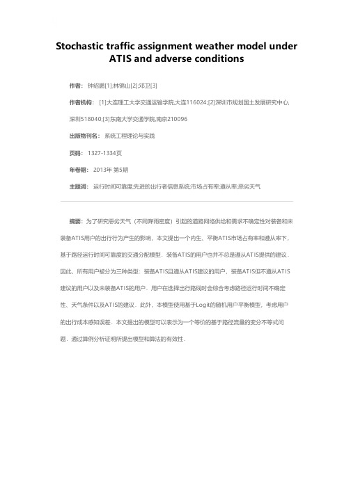 ATIS和恶劣天气下的随机交通分配模型