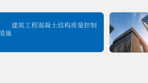 建筑工程混凝土结构质量控制措施