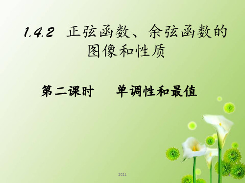 1.4.2正弦函数余弦函数的性质第二课时PPT课件