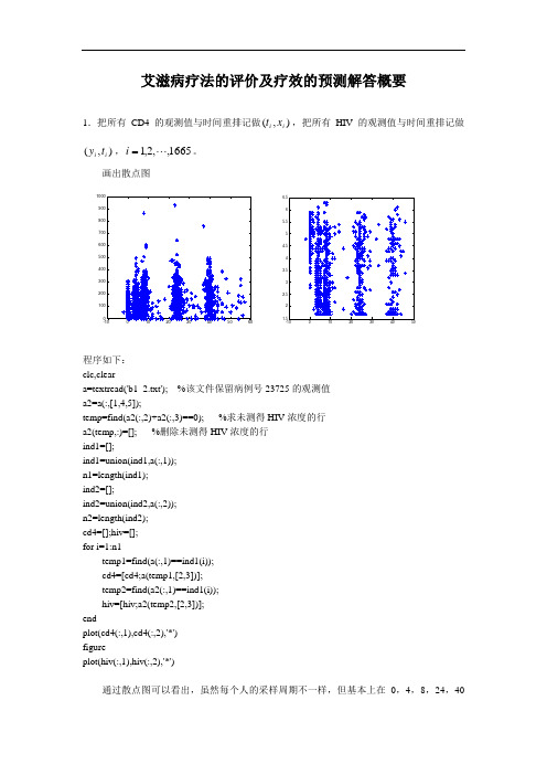 10373-数学建模-艾滋病疗法的评价及疗效的预测解答概要