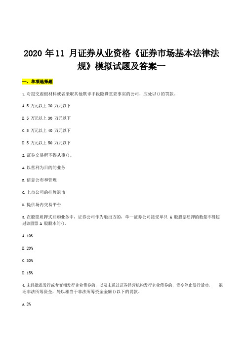 2020年11月证券从业资格《证券市场基本法律法规》模拟试题及答案一