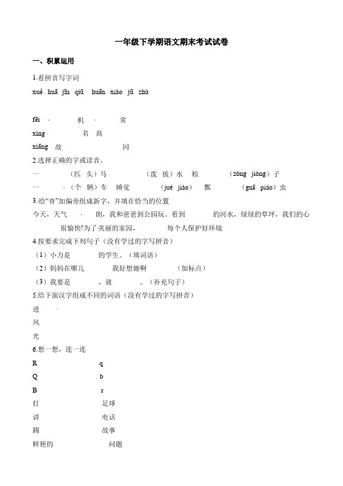 人教部编版2019-2020年一年级下册语文期末考试试卷 (含解析)