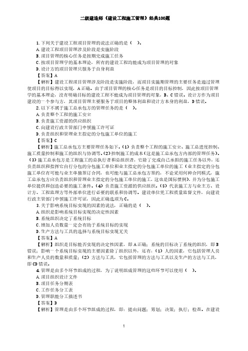 二级建造师《建设工程施工管理》经典100题