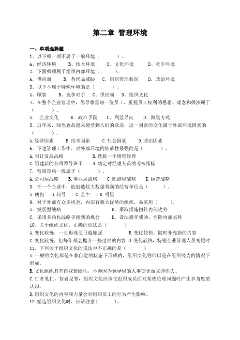 第二章 管理环境