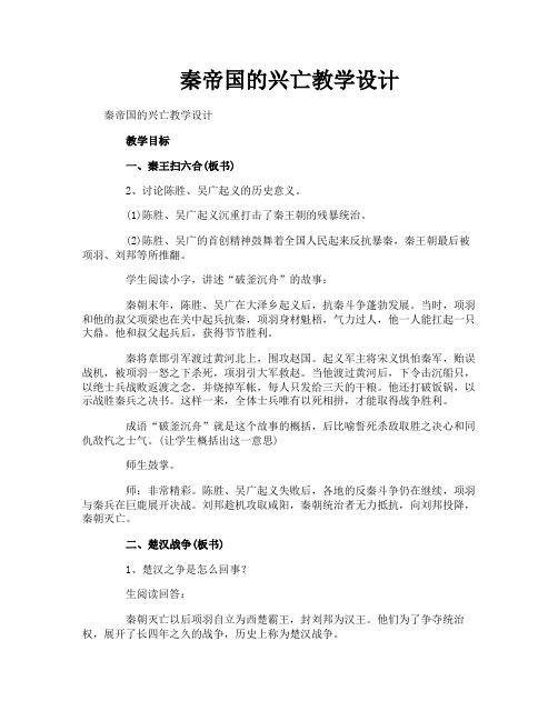 秦帝国的兴亡教学设计