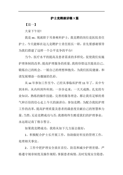 护士竞聘演讲稿3篇