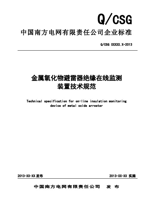 金属氧化物避雷器绝缘在线监测装置技术规范