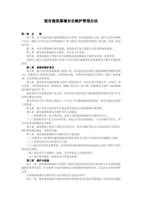 既有建筑幕墙安全维护管理办法
