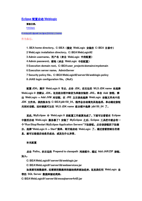 Eclipse配置启动Weblogic