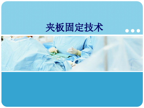 中医夹板固定术