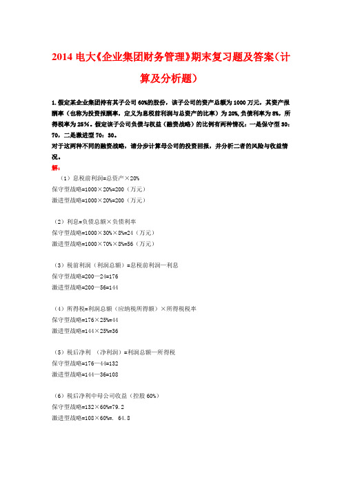 2014电大《企业集团财务管理》期末复习题及答案(计算及分析题)