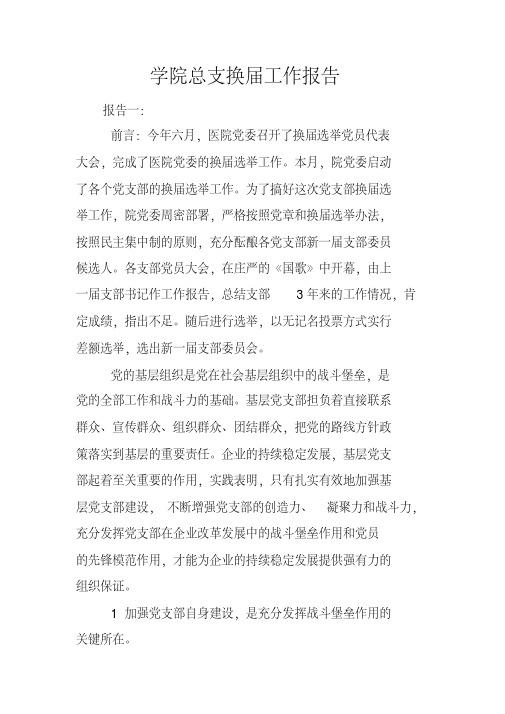 学院总支换届工作报告