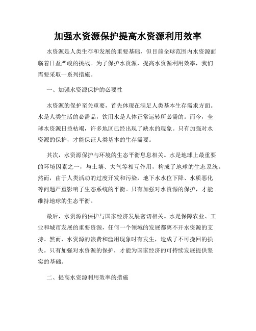 加强水资源保护提高水资源利用效率