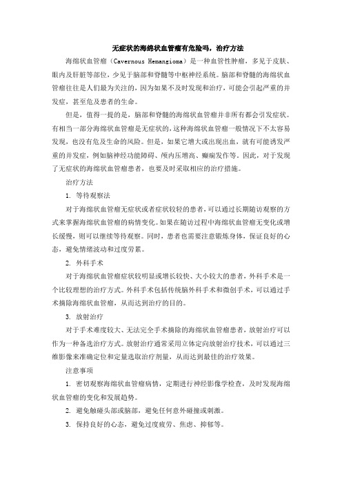 无症状的海绵状血管瘤有危险吗,治疗方法