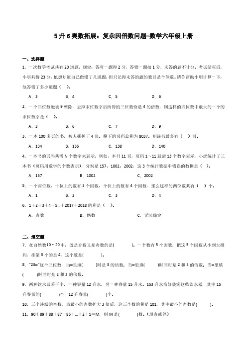 5升6奥数拓展：复杂因倍数问题-数学六年级上册