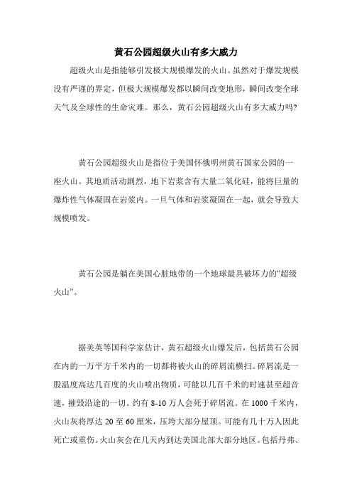 黄石公园超级火山有多大威力