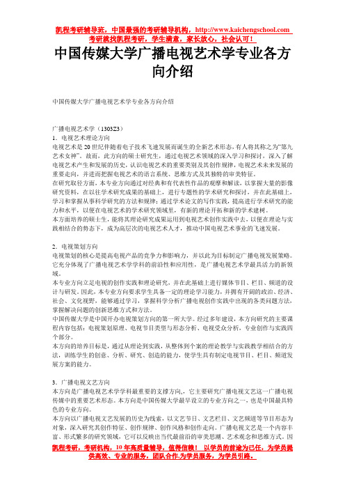 中国传媒大学广播电视艺术学专业考研各方向介绍