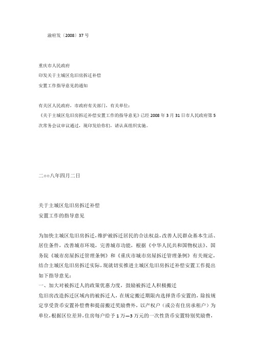 关于主城区危旧房拆迁补偿安置工作的指导意见渝府发[2008]37