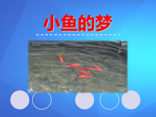 《小鱼的梦》PPT教学课件【优课件推荐】