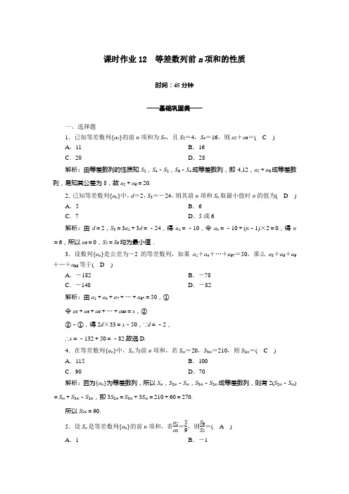 2021学年高中数学第二章数列2.3.2等差数列前n项和的性质课时作业含解析新人教A版必修5
