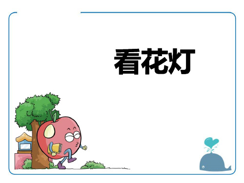 看花灯-PPT课件详解