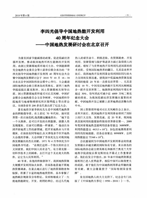 李四光倡导中国地热能开发利用40周年纪念大会——中国地热发展研讨会在北京召开