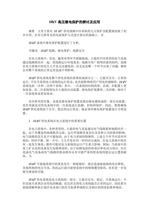 10kV高压继电保护的探讨及应用